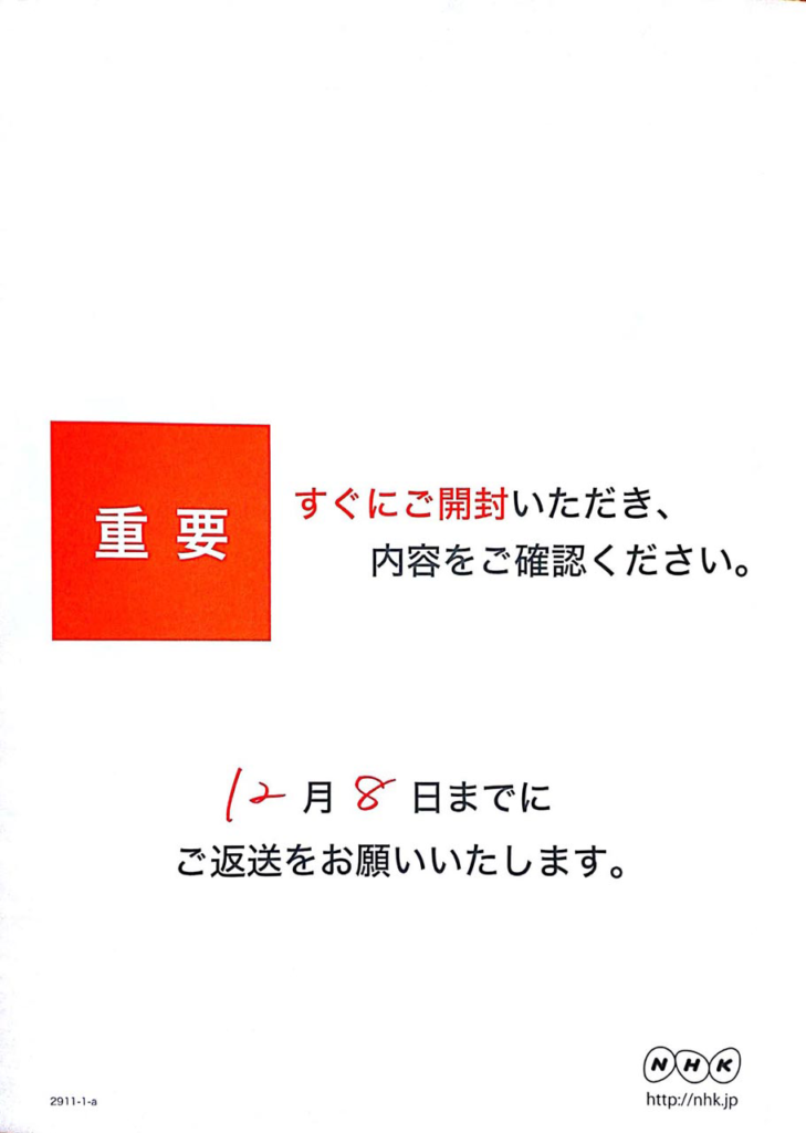 Nhkから 重要 すぐにご開封いただき 内容後ご確認ください と書かれた封筒が来た件 Nhkから 重要 すぐにご開封いただき 内容後ご確認ください と書かれた封筒が来た件