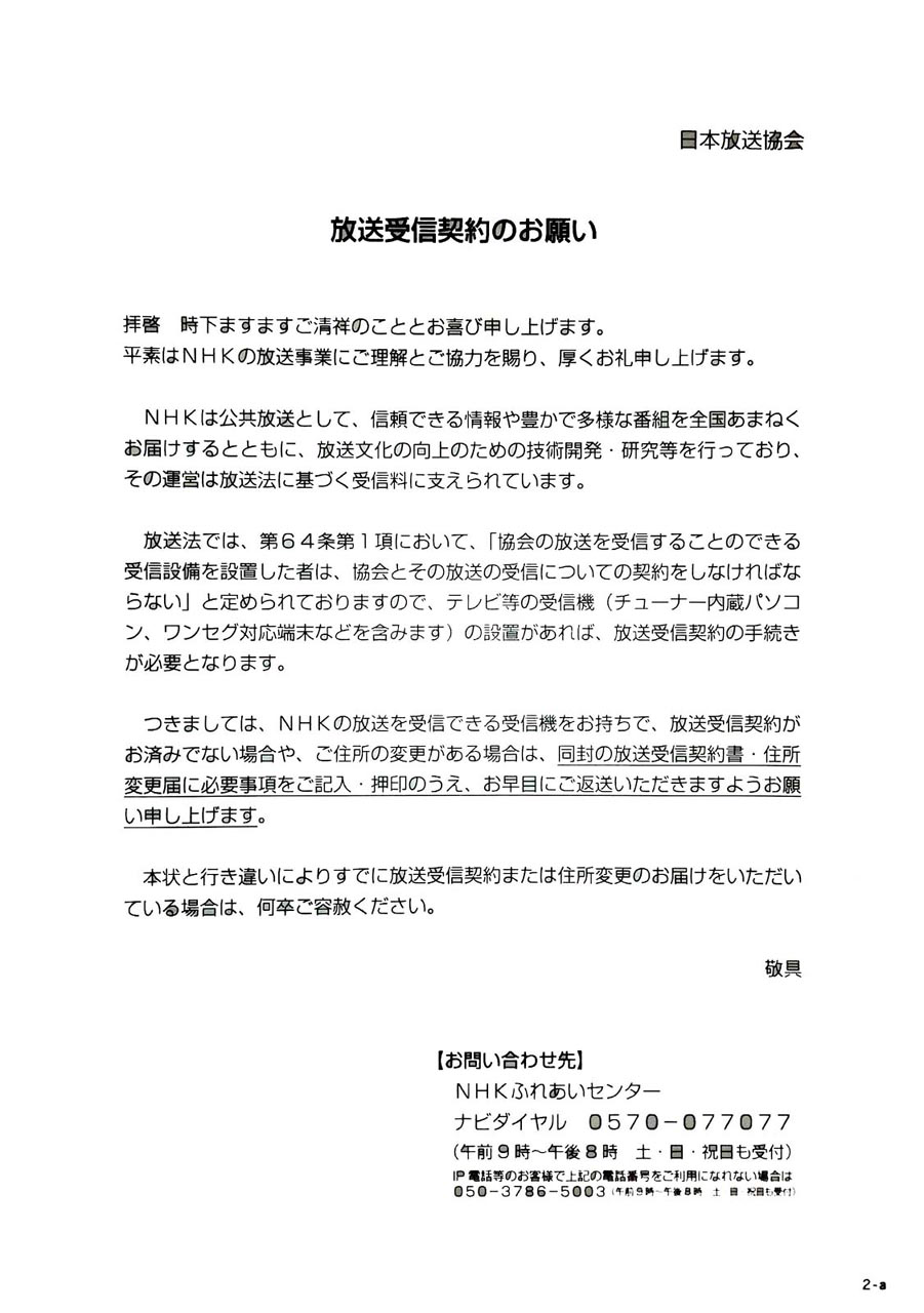 無視 Nhk 封筒 「NHKからの大切なお知らせです」 届いた人は高額訴訟を起こされる可能性も