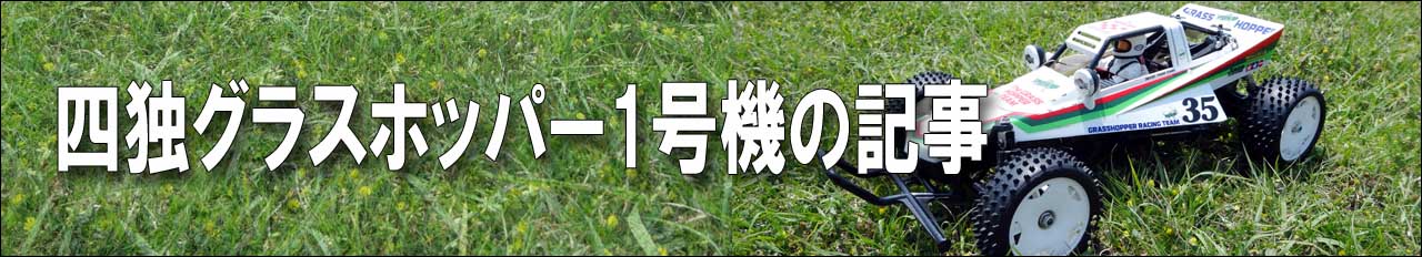 四独グラスホッパー1号機の記事一覧はこちらをクリック