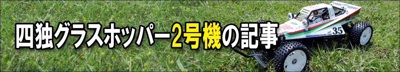 四独グラスホッパー2号機の記事一覧はこちらをクリック