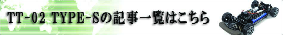 TT-02 TYPE-Sの改造記事一覧はこちらをクリック