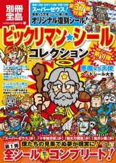 現役でバリバリ活躍する行政書士・社会保険労務士のホンネと建前-ビックリマン表紙1