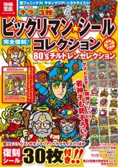 現役でバリバリ活躍する行政書士・社会保険労務士のホンネと建前-ビックリマン表紙2